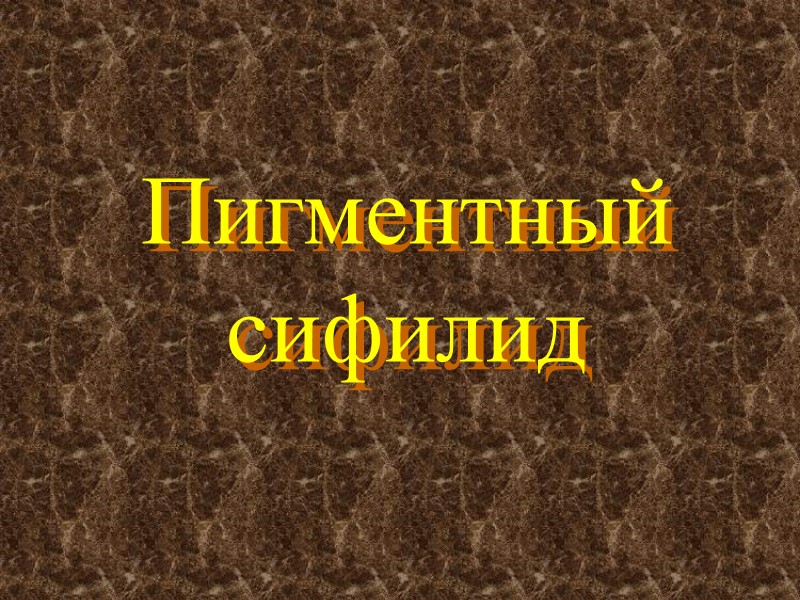 Пигментный сифилид